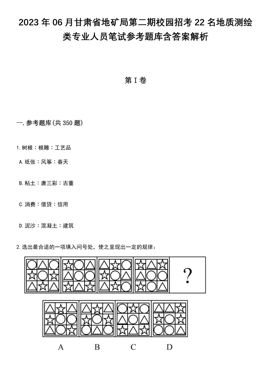 2023年06月甘肃省地矿局第二期校园招考22名地质测绘类专业人员笔试参考题库含答案解析_第1页