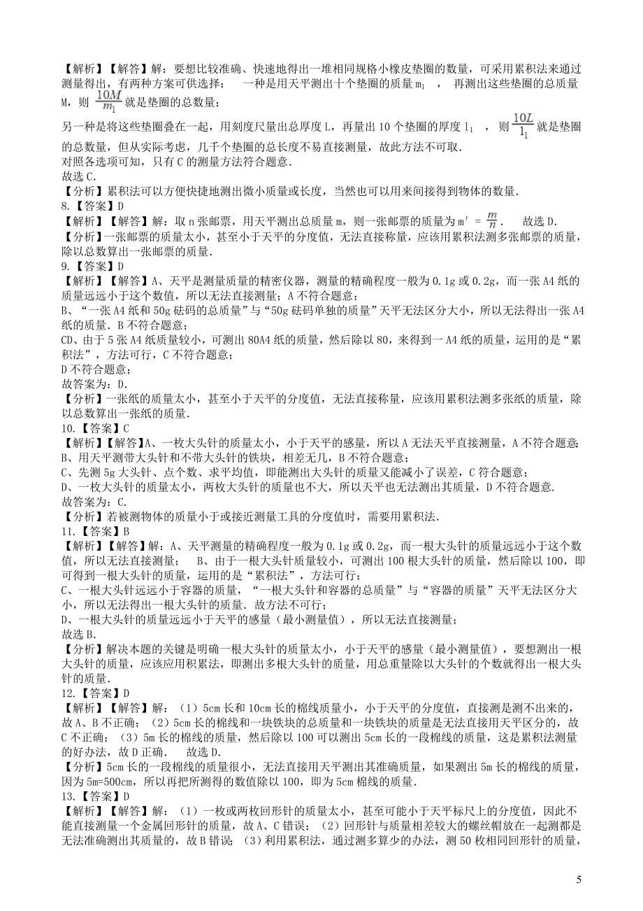 2019中考物理 知识点全突破系列 专题47 累计法测量微小物体的质量_第5页