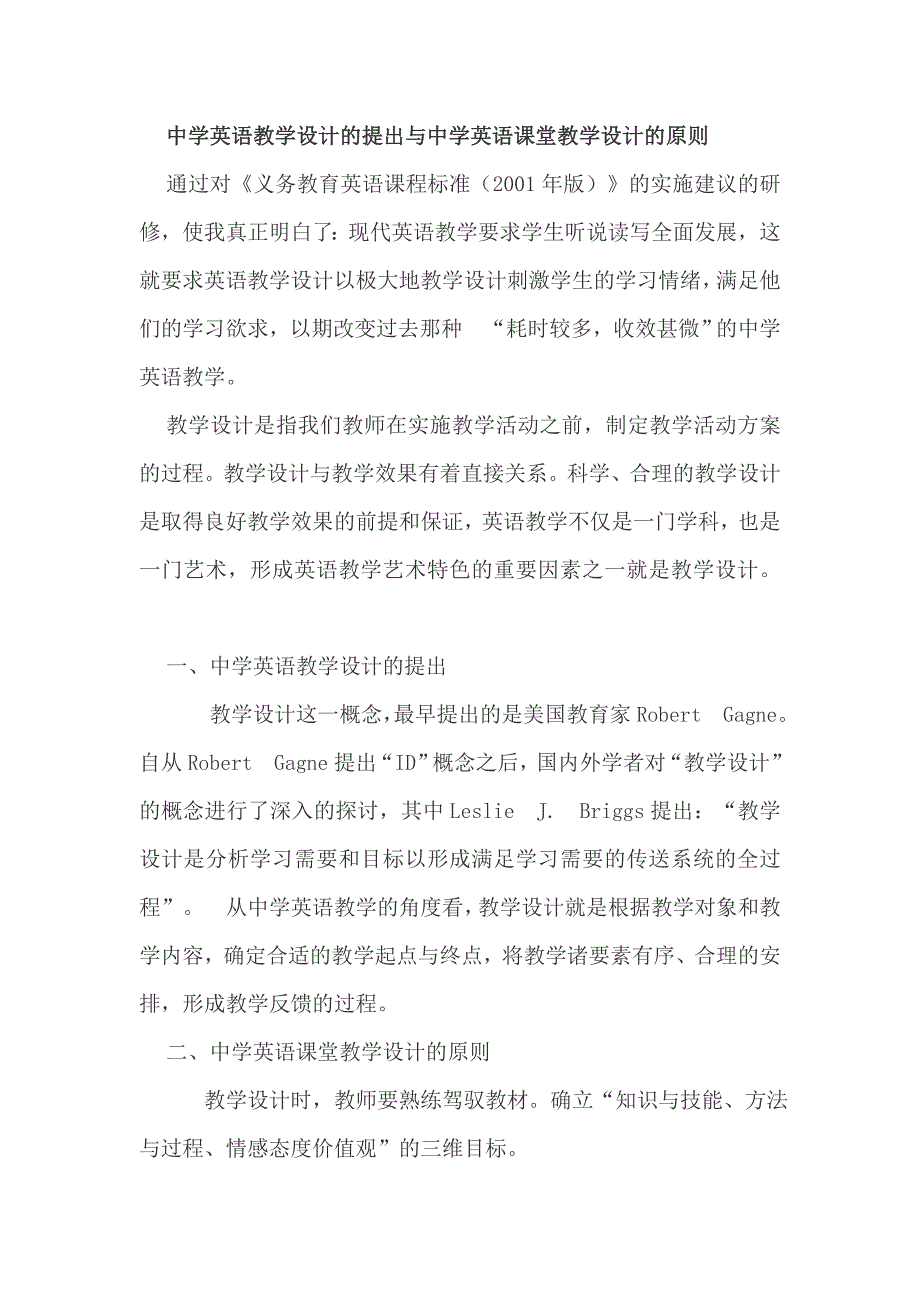 中学英语教学设计的提出与中学英语课堂教学设计的原则_第1页