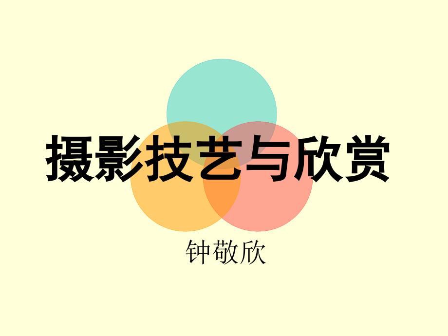 《摄影讲课文字》PPT课件_第1页