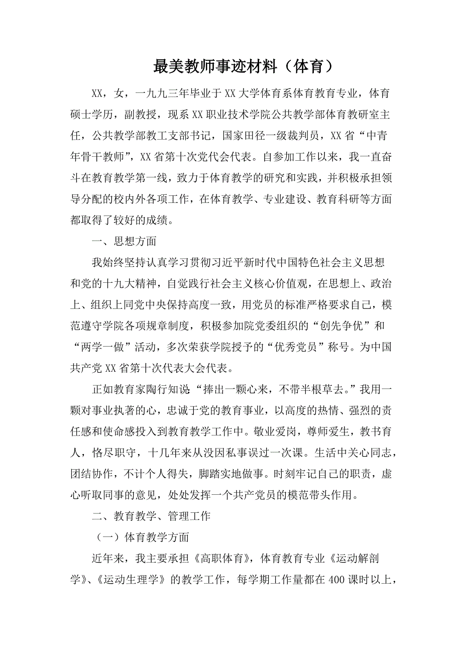 最美教师事迹材料_第1页