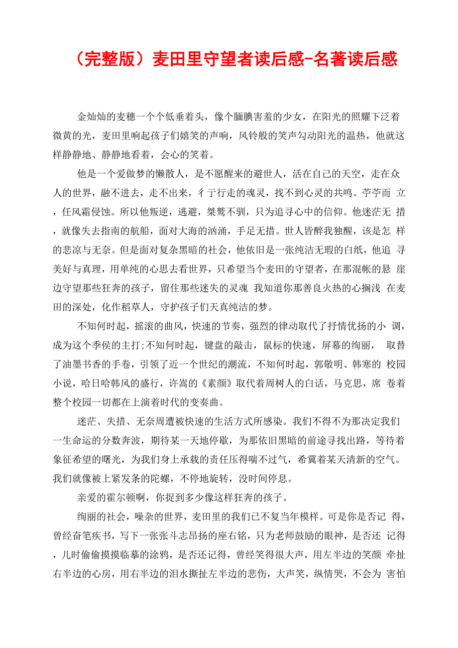 麦田里守望者读后感名著读后感_第1页