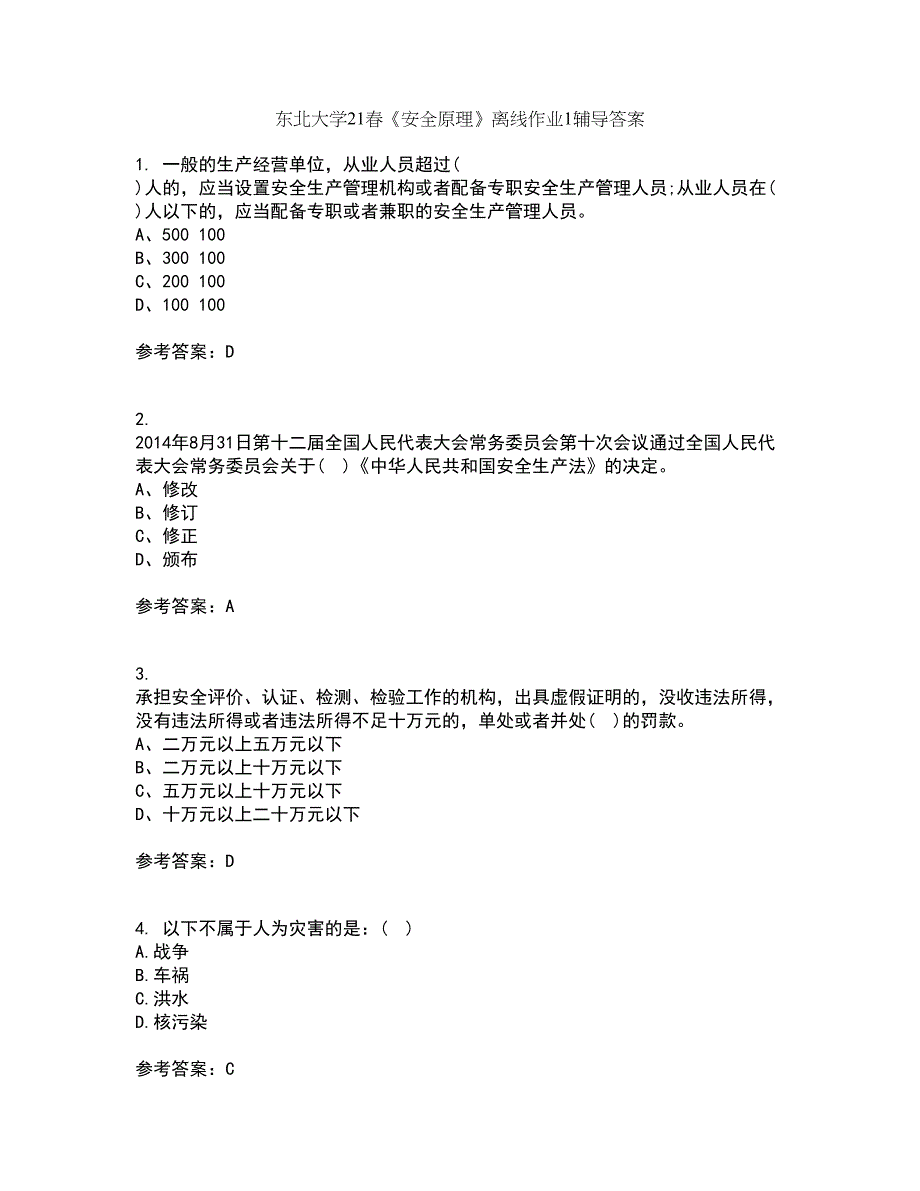 东北大学21春《安全原理》离线作业1辅导答案92_第1页