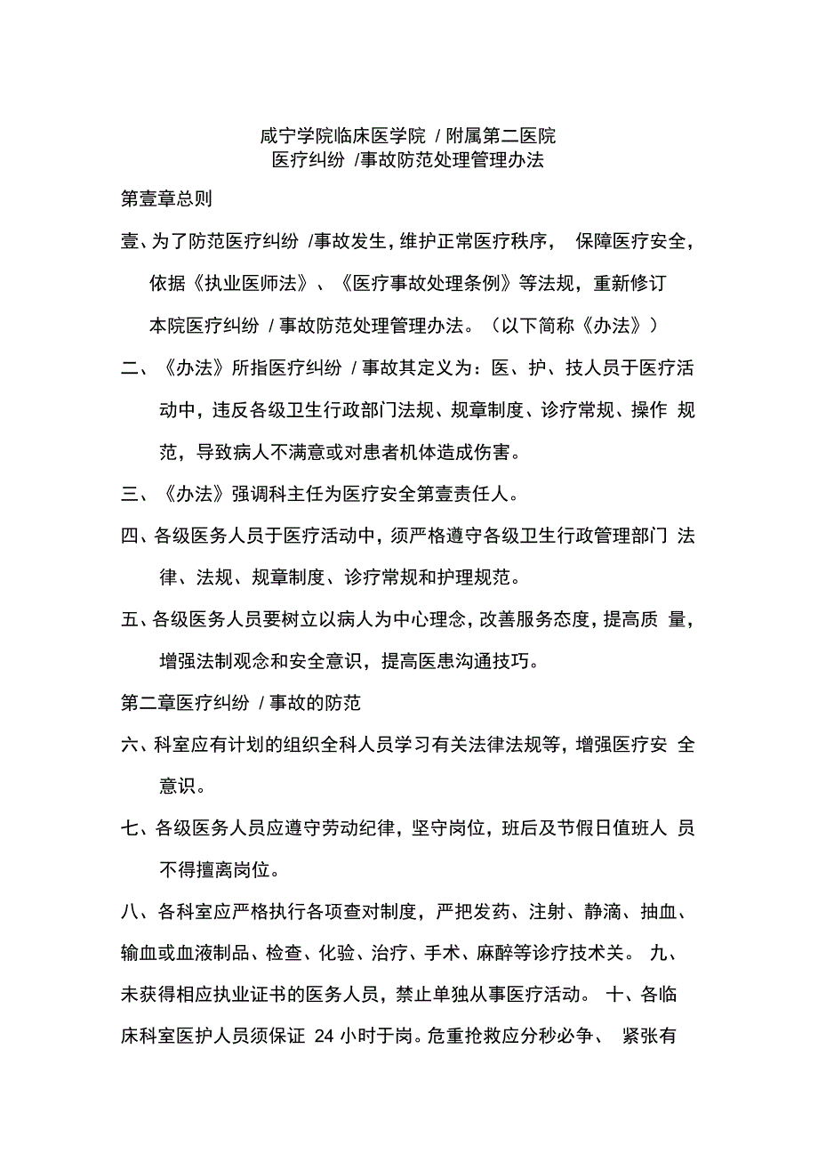 管理制度医疗纠纷事故防范处理管理办法_第2页