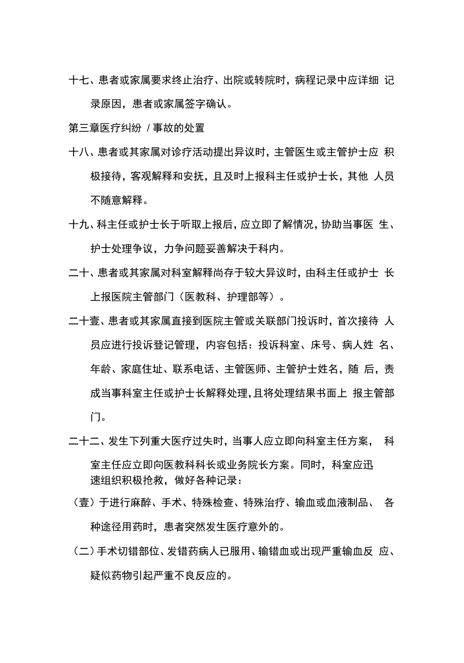 管理制度医疗纠纷事故防范处理管理办法_第4页