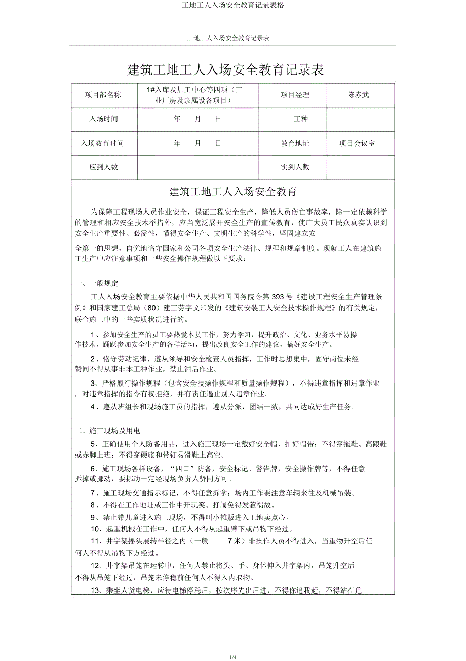 工地工人入场安全教育记录表格.docx_第1页