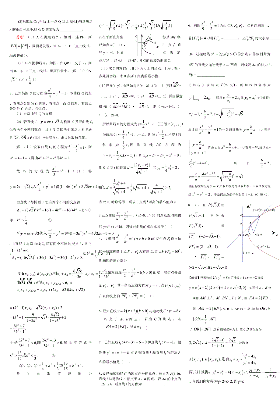 高中数学圆锥曲线解题技巧方法总结[1]_第2页