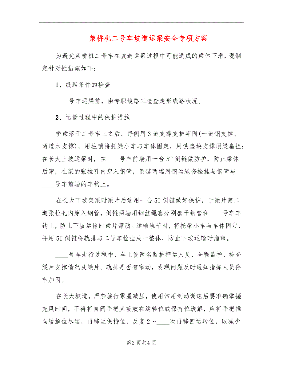 架桥机二号车坡道运梁安全专项方案_第2页