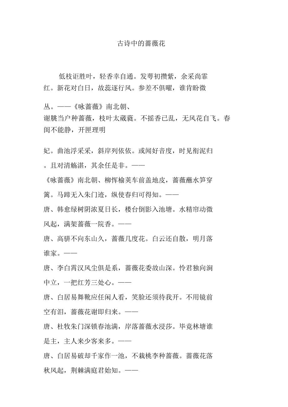 古诗中的蔷薇花_第1页