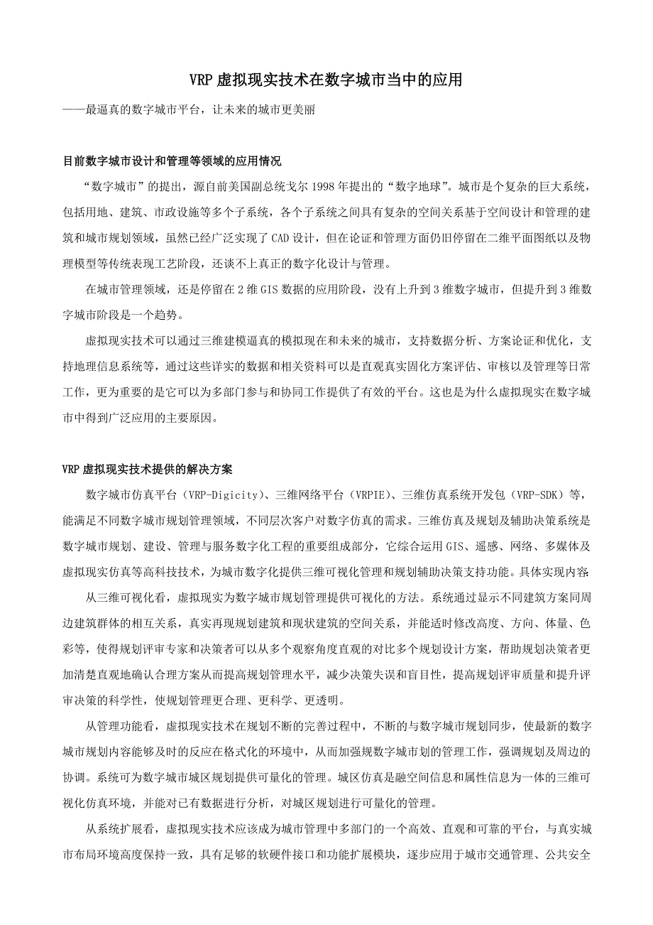 VRP虚拟现实技术在数字城市当中的应用.doc_第1页