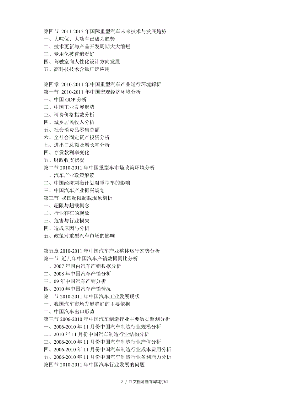 中国重型汽车市场产销监测与投资前景分析报告_第2页