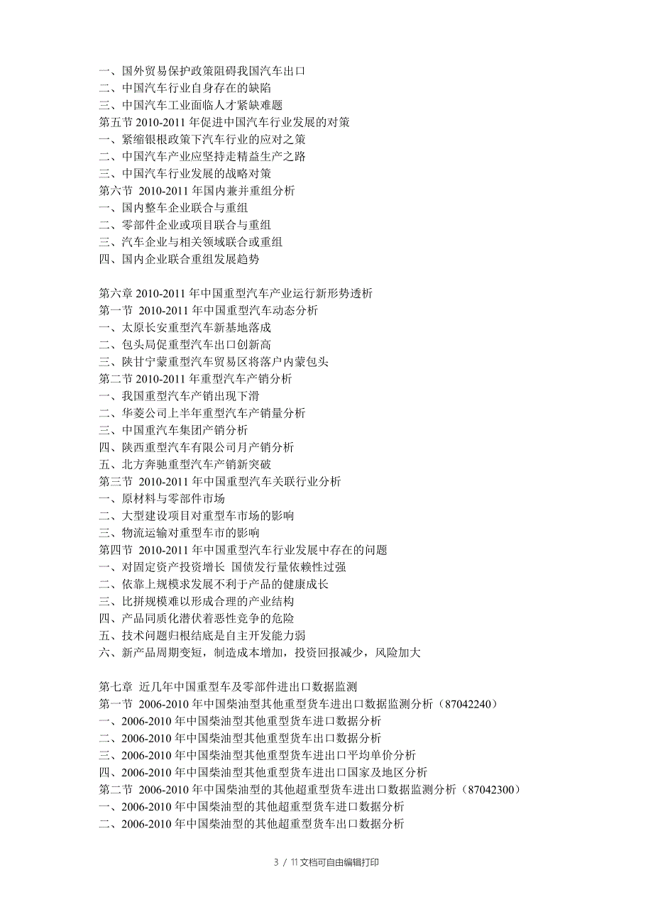 中国重型汽车市场产销监测与投资前景分析报告_第3页
