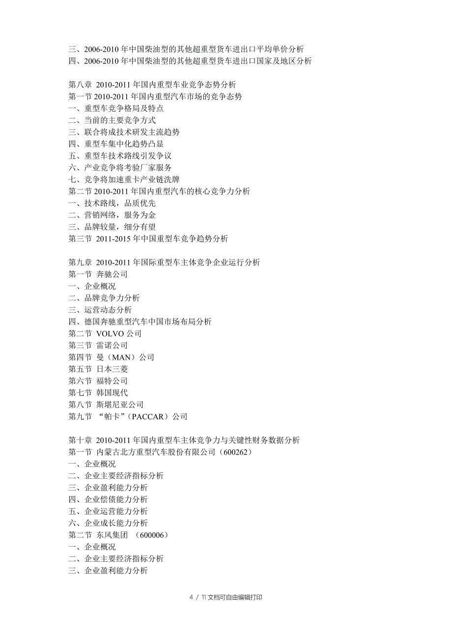 中国重型汽车市场产销监测与投资前景分析报告_第4页