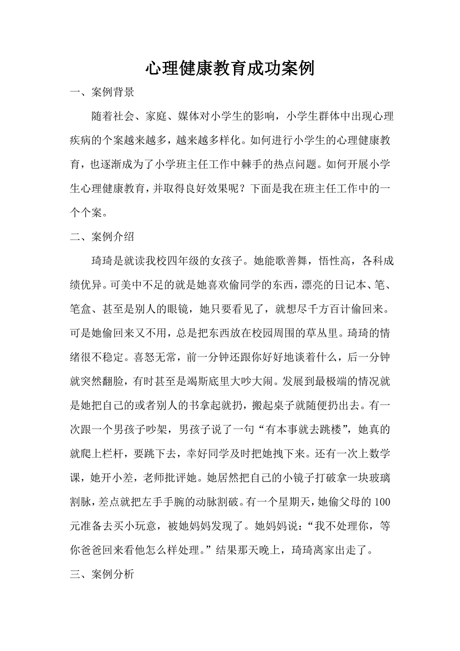 心理健康教育成功案例.doc_第1页