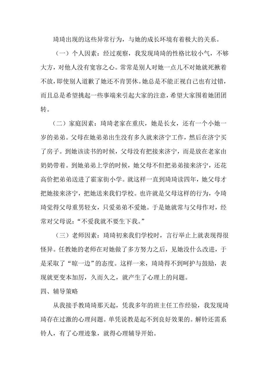 心理健康教育成功案例.doc_第2页