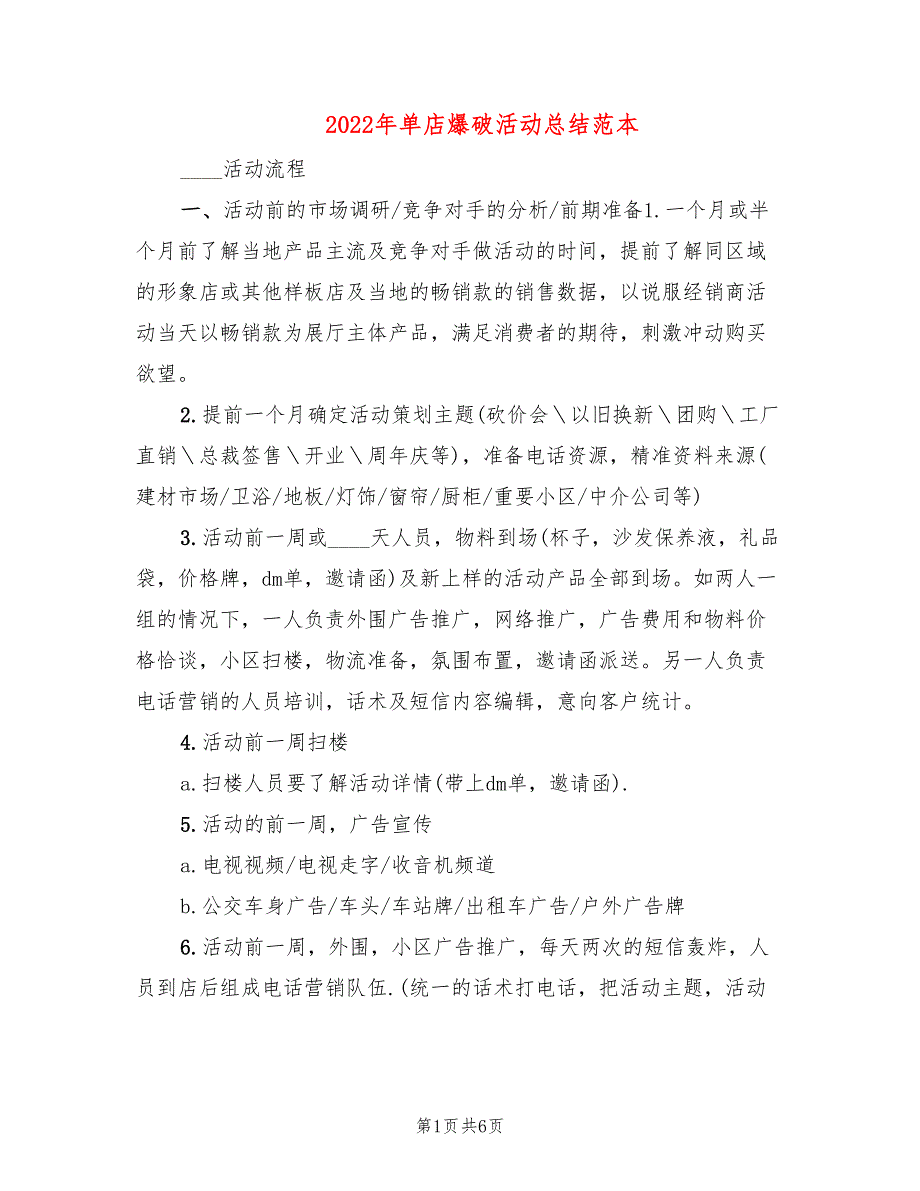 2022年单店爆破活动总结范本_第1页