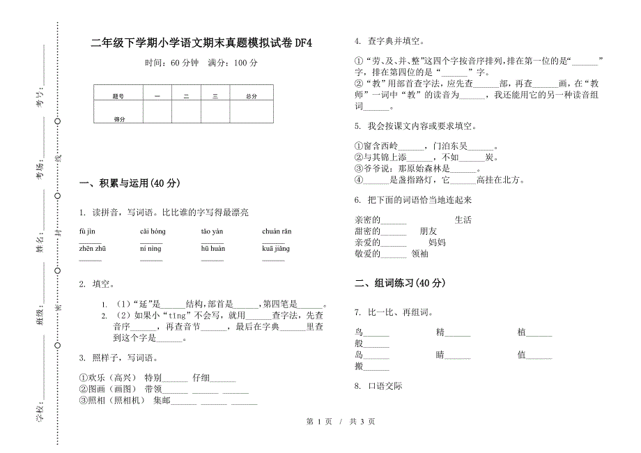 二年级下学期小学语文期末真题模拟试卷DF4.docx_第1页