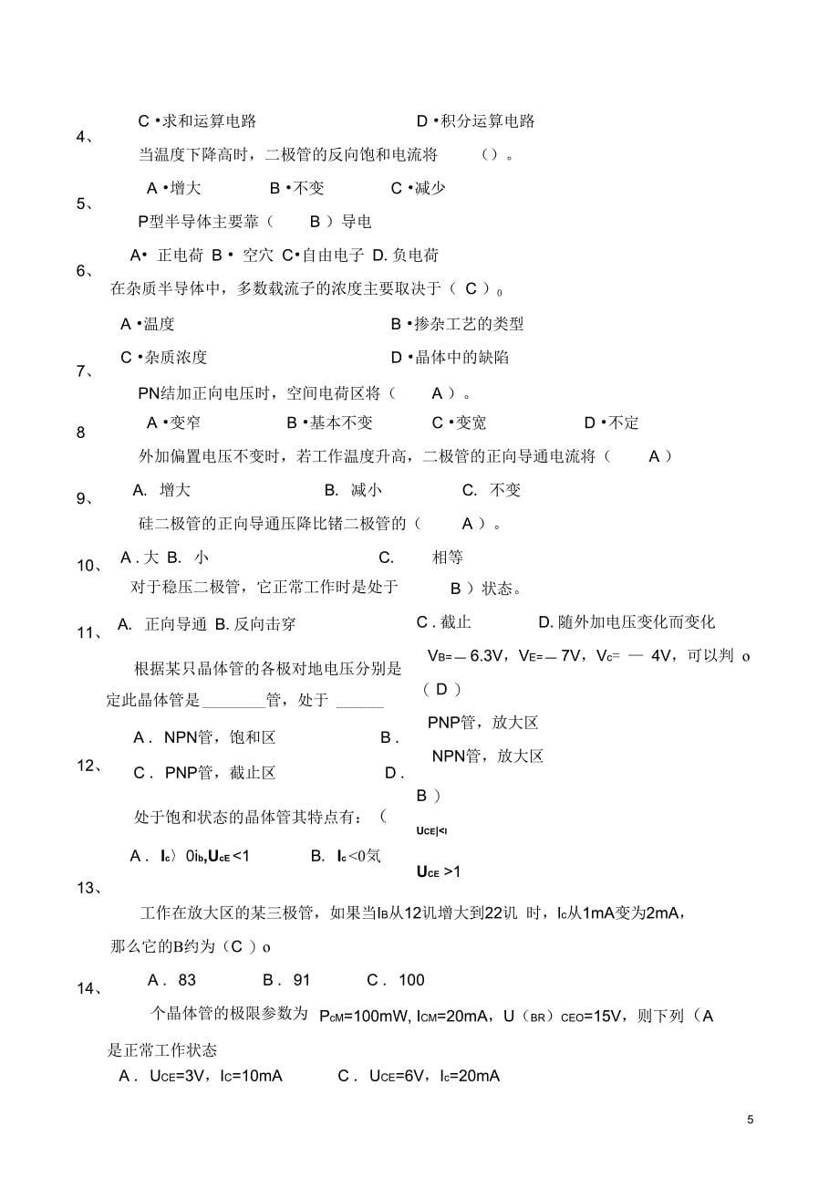 (完整word版)模拟电子技术基本概念复习题及答案_第5页