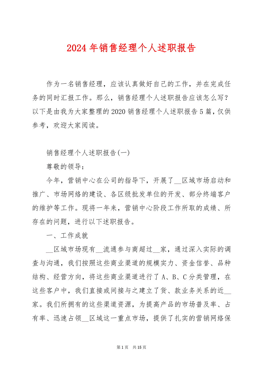 2024年销售经理个人述职报告_第1页