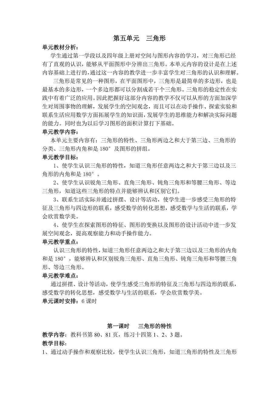 人教版数学四年级下册__第五单元__三角形(教材分析及教案)_第1页