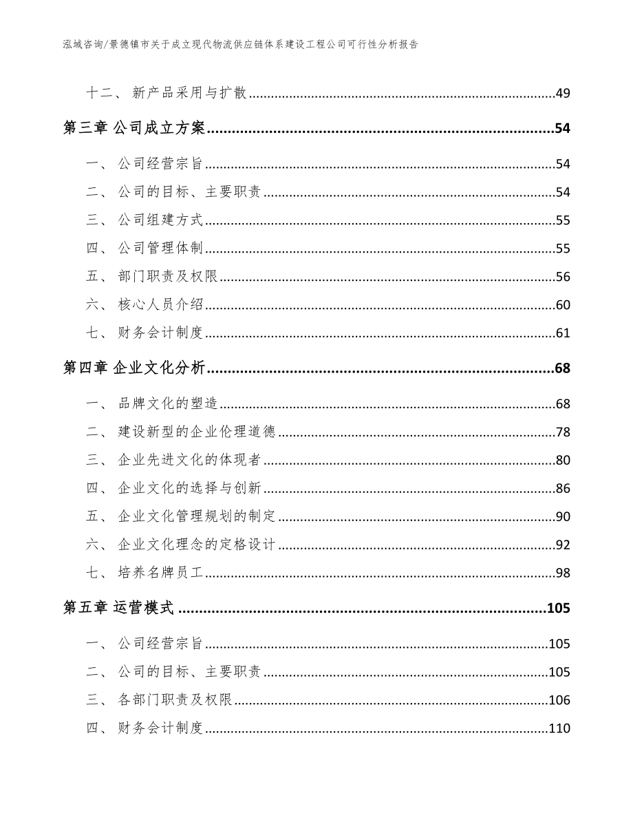 景德镇市关于成立现代物流供应链体系建设工程公司可行性分析报告【范文参考】_第3页