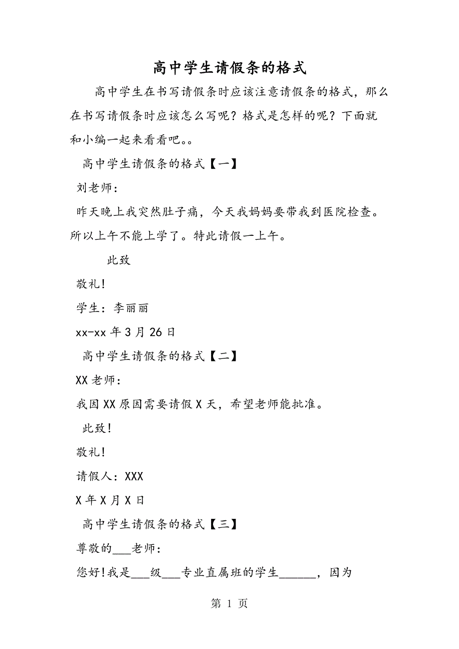 2023年高中学生请假条的格式.doc_第1页