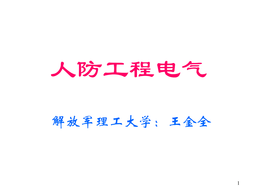 人防工程监理培训电气课程幻灯片(珠海)_第1页