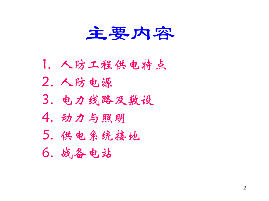 人防工程监理培训电气课程幻灯片(珠海)_第2页