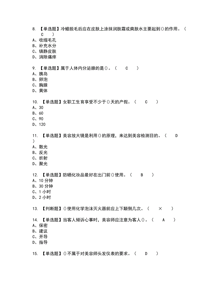 2022年美容师（初级）全真模拟试题带答案45_第2页