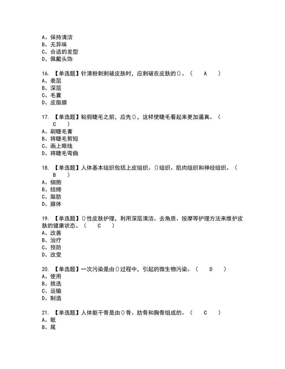 2022年美容师（初级）全真模拟试题带答案45_第3页