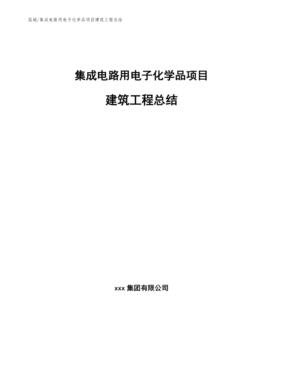 集成电路用电子化学品项目建筑工程总结_范文_第1页