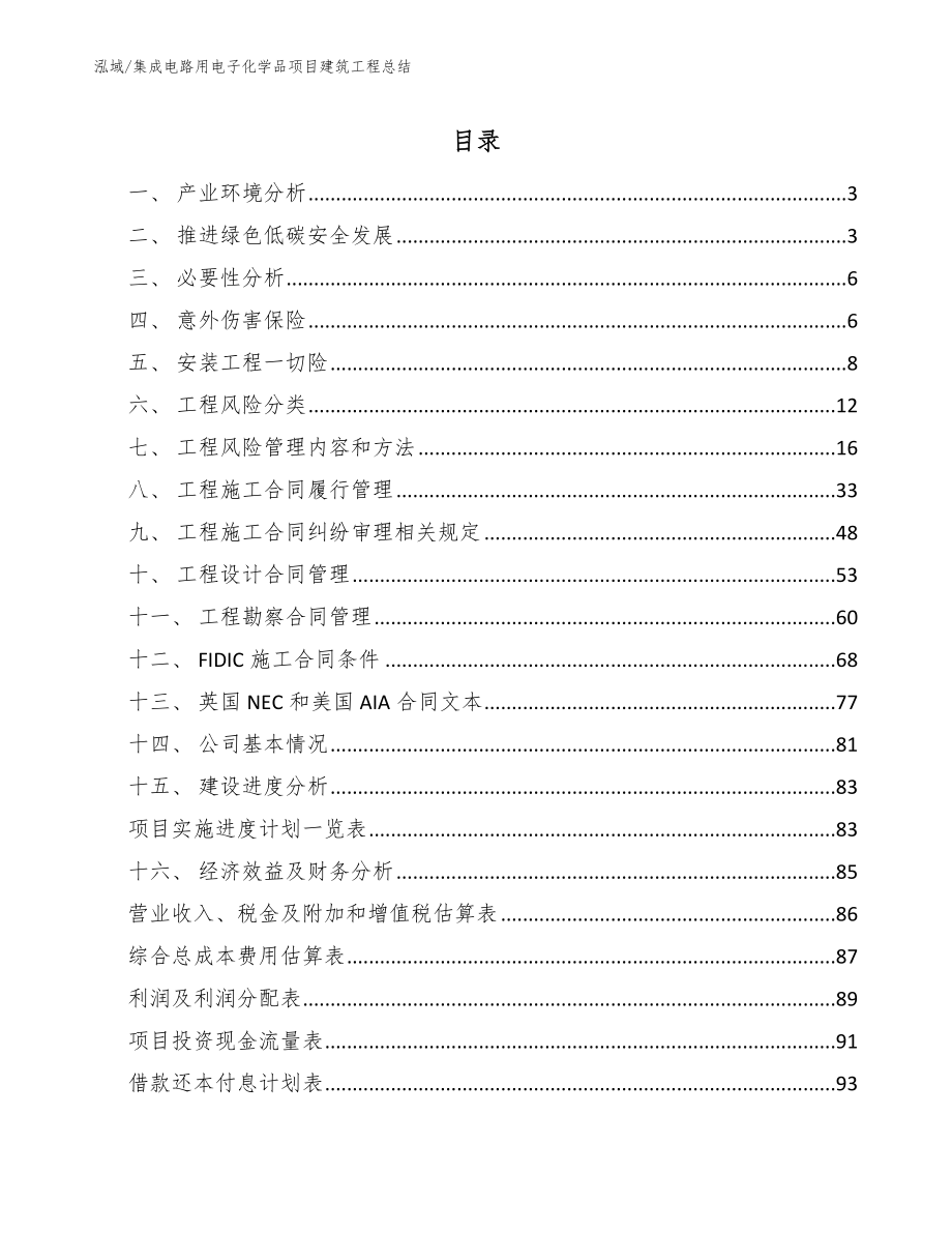 集成电路用电子化学品项目建筑工程总结_范文_第2页