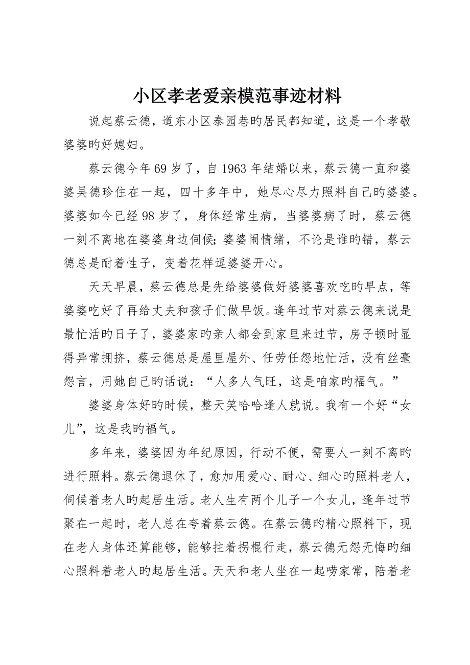 社区孝老爱亲模范事迹材料_第1页