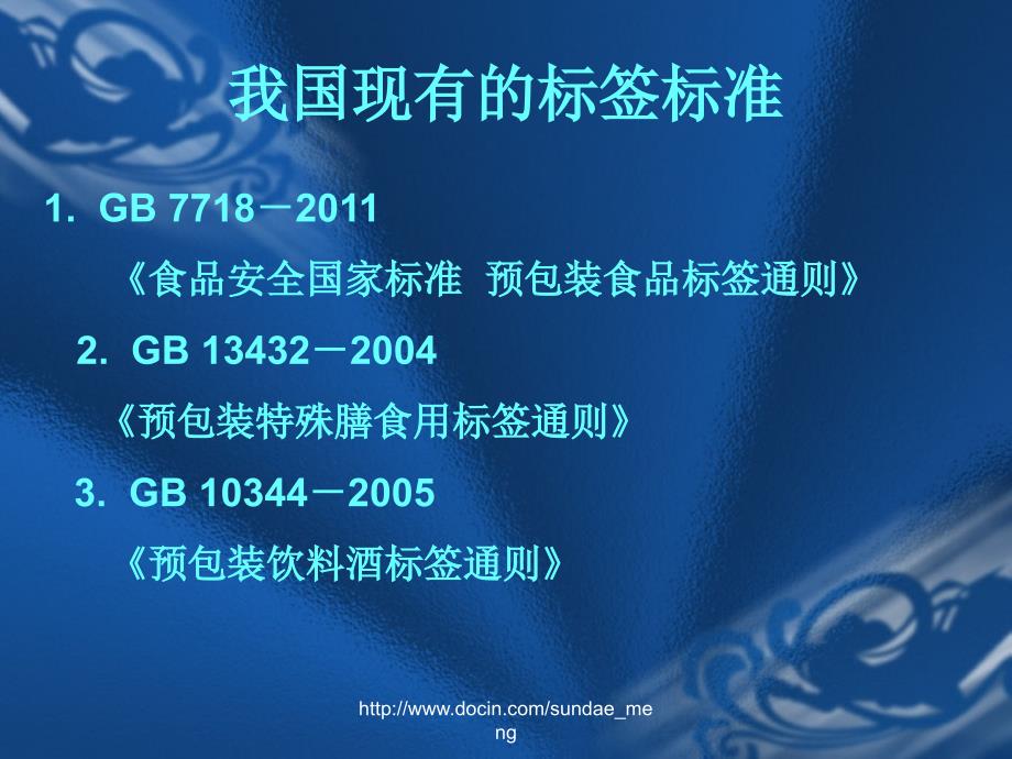 【培训课件】食品安全国家标准预包装食品标签通则_第2页