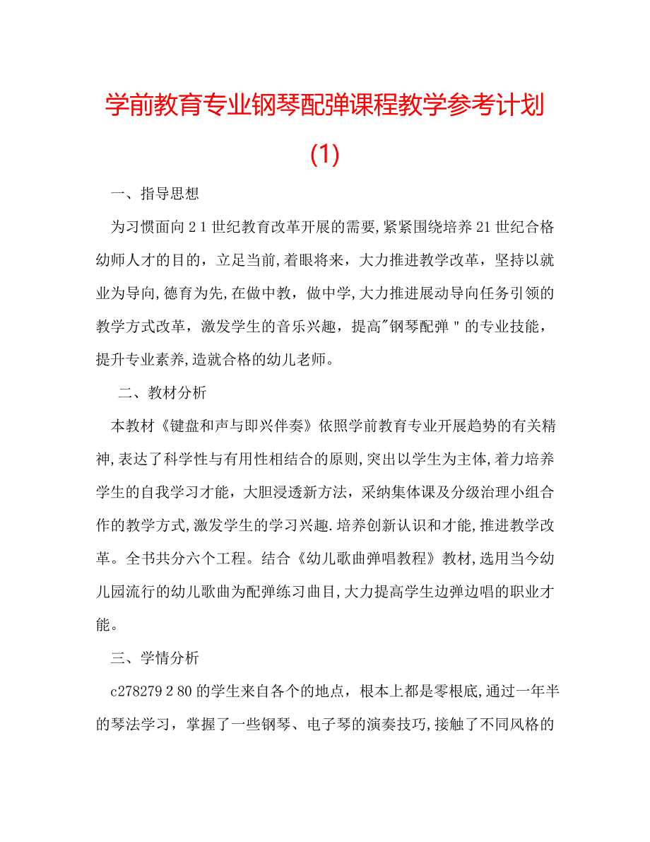 学前教育专业钢琴配弹课程教学计划1_第1页