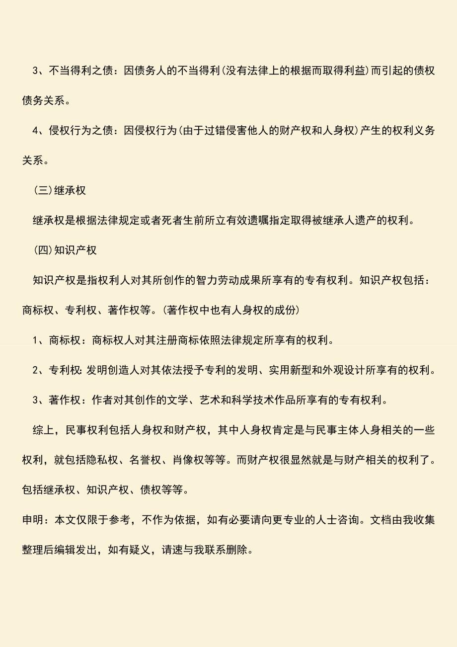 民事权利包括哪些内容？.doc_第4页