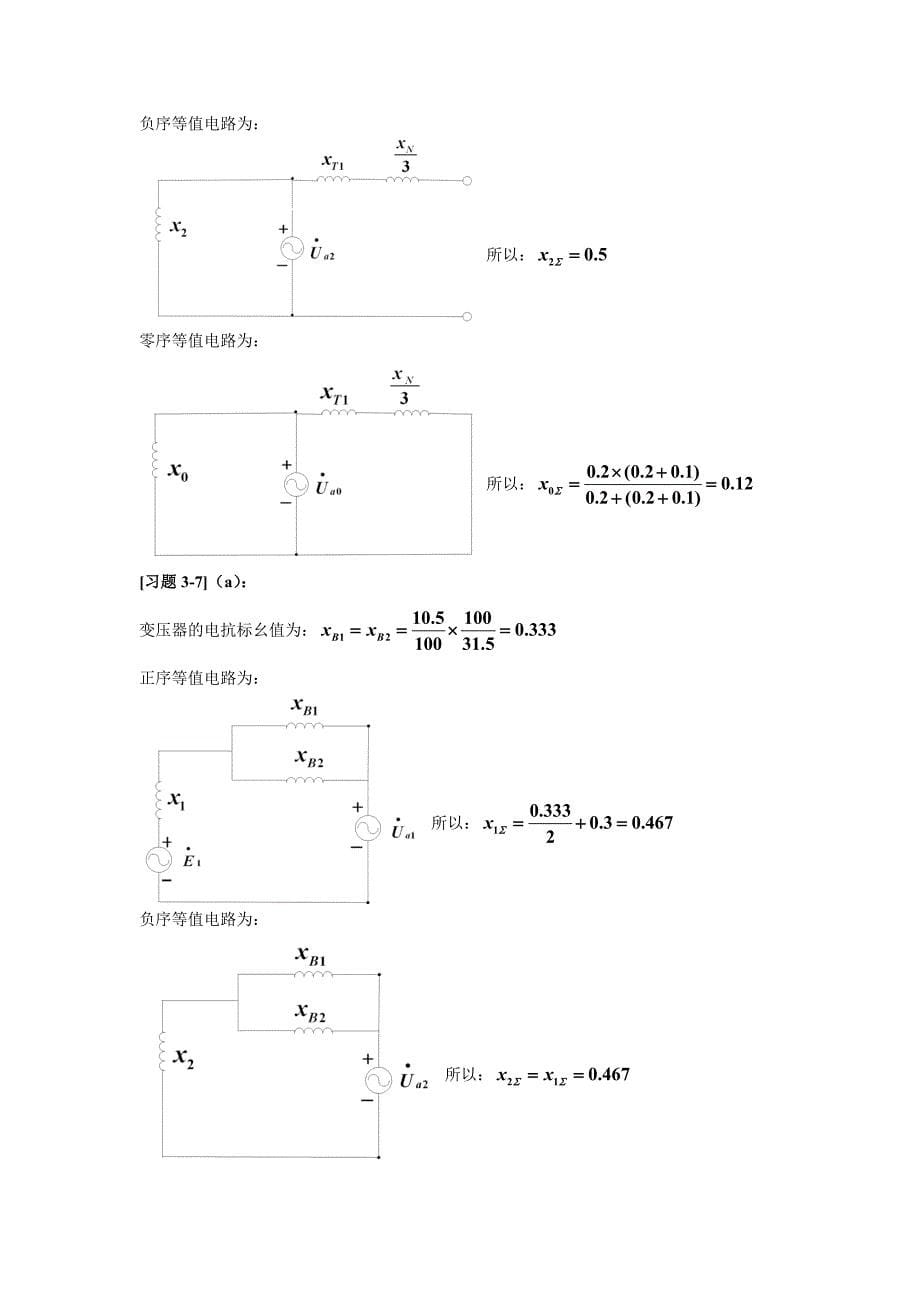 华北电力大学电力系统故障分析第三章答案_第5页