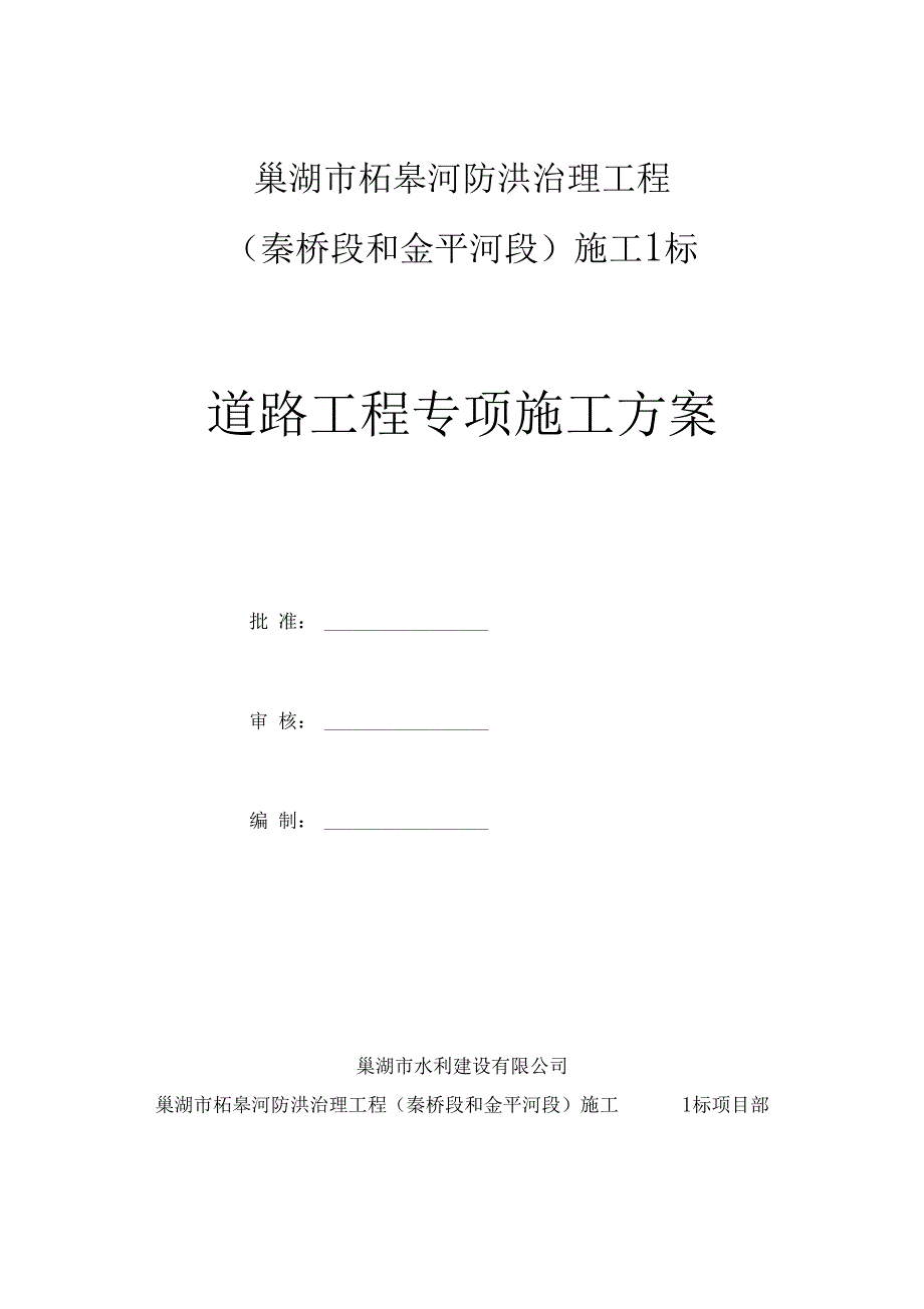 混凝土道路与泥结石道路专项施工方案_第1页