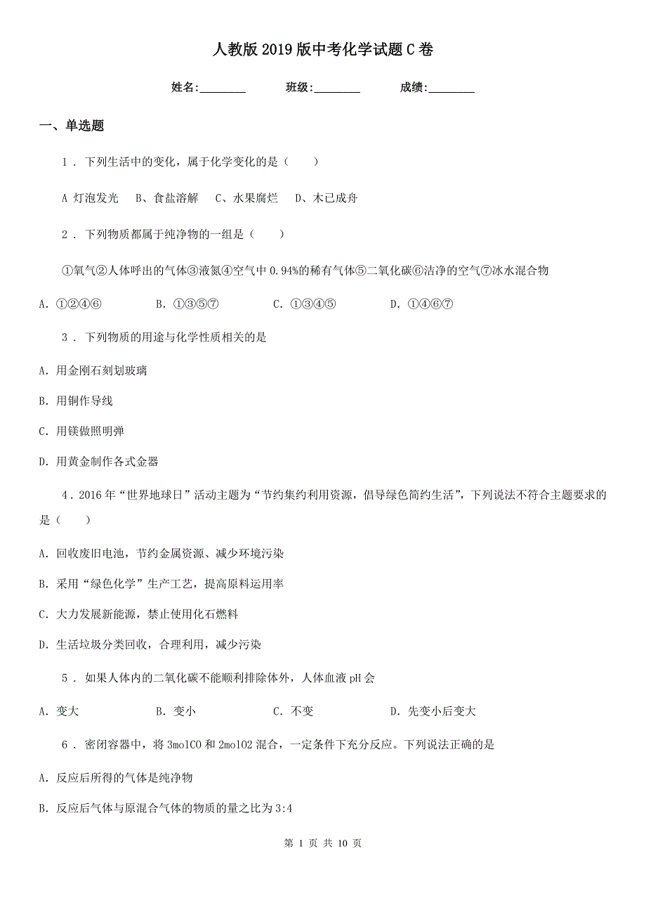 人教版2019版中考化学试题C卷（模拟）_第1页