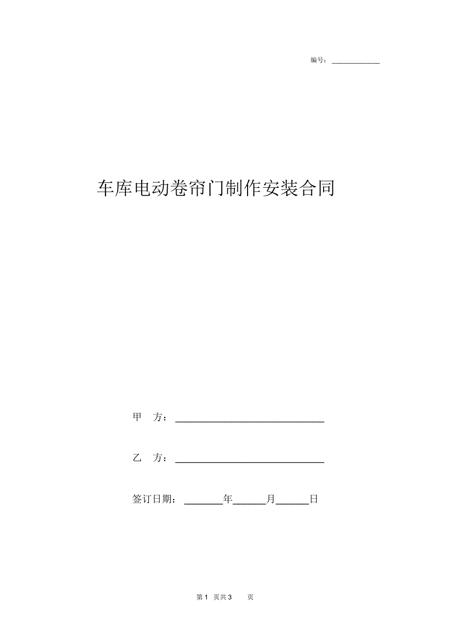 2019年车库电动卷帘门制作安装合同协议书范本模板_第1页