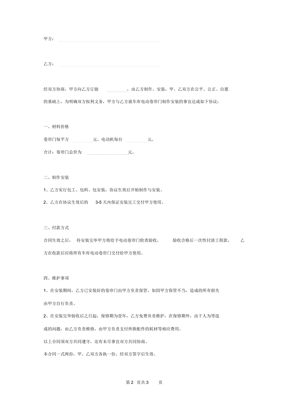 2019年车库电动卷帘门制作安装合同协议书范本模板_第2页