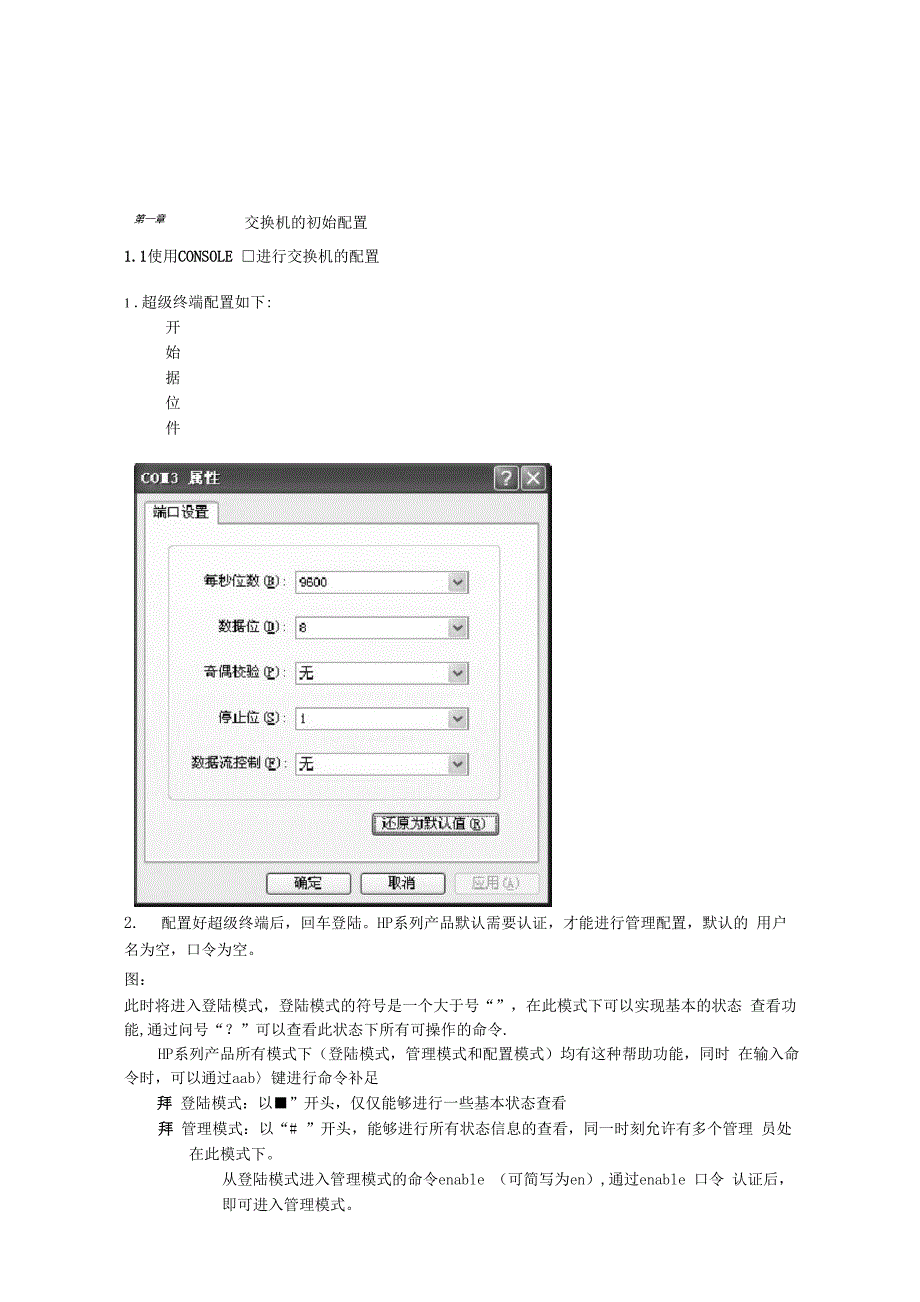 Hp交换机操作手册中文版_第1页