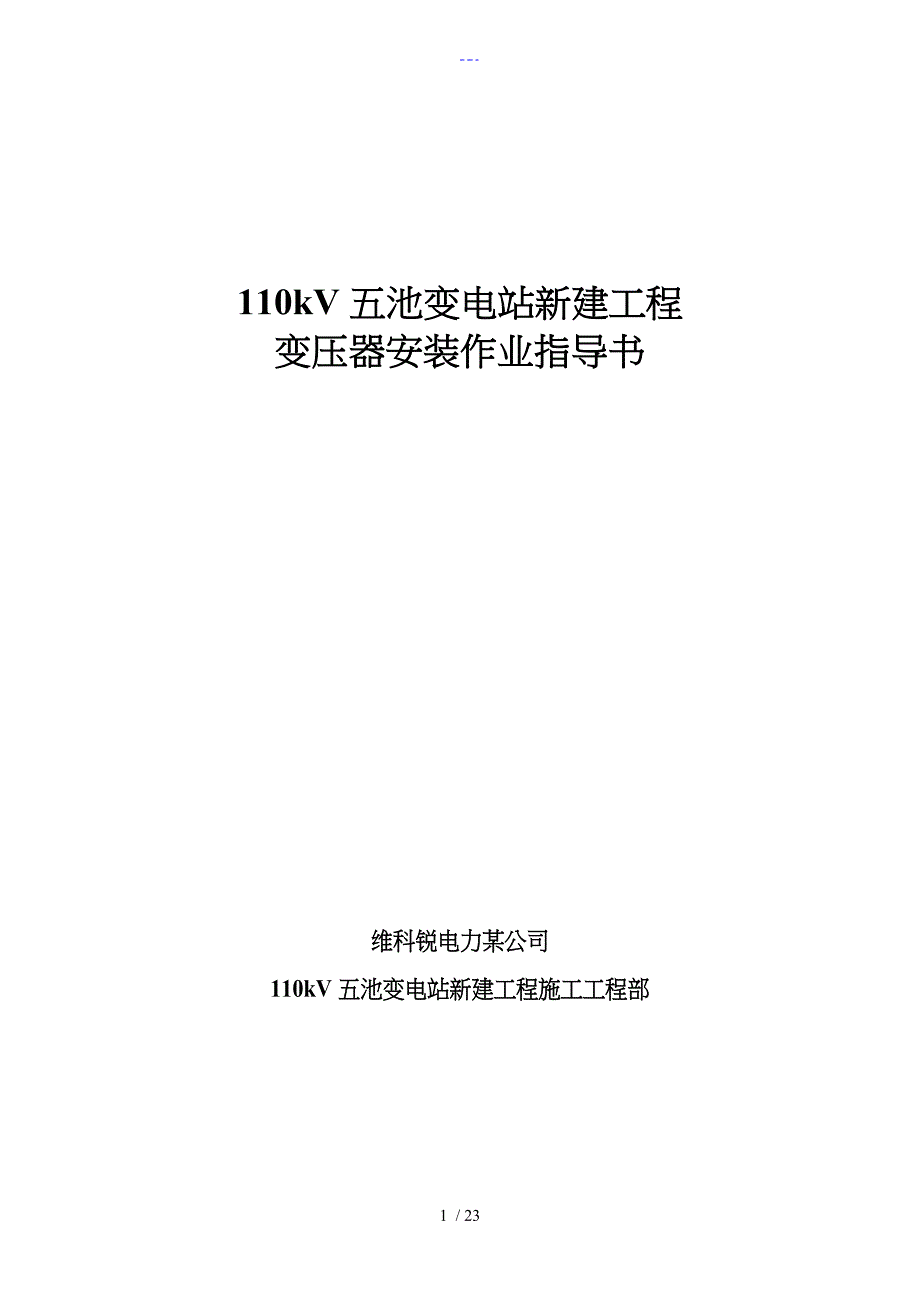 变压器安装作业指导书_第1页