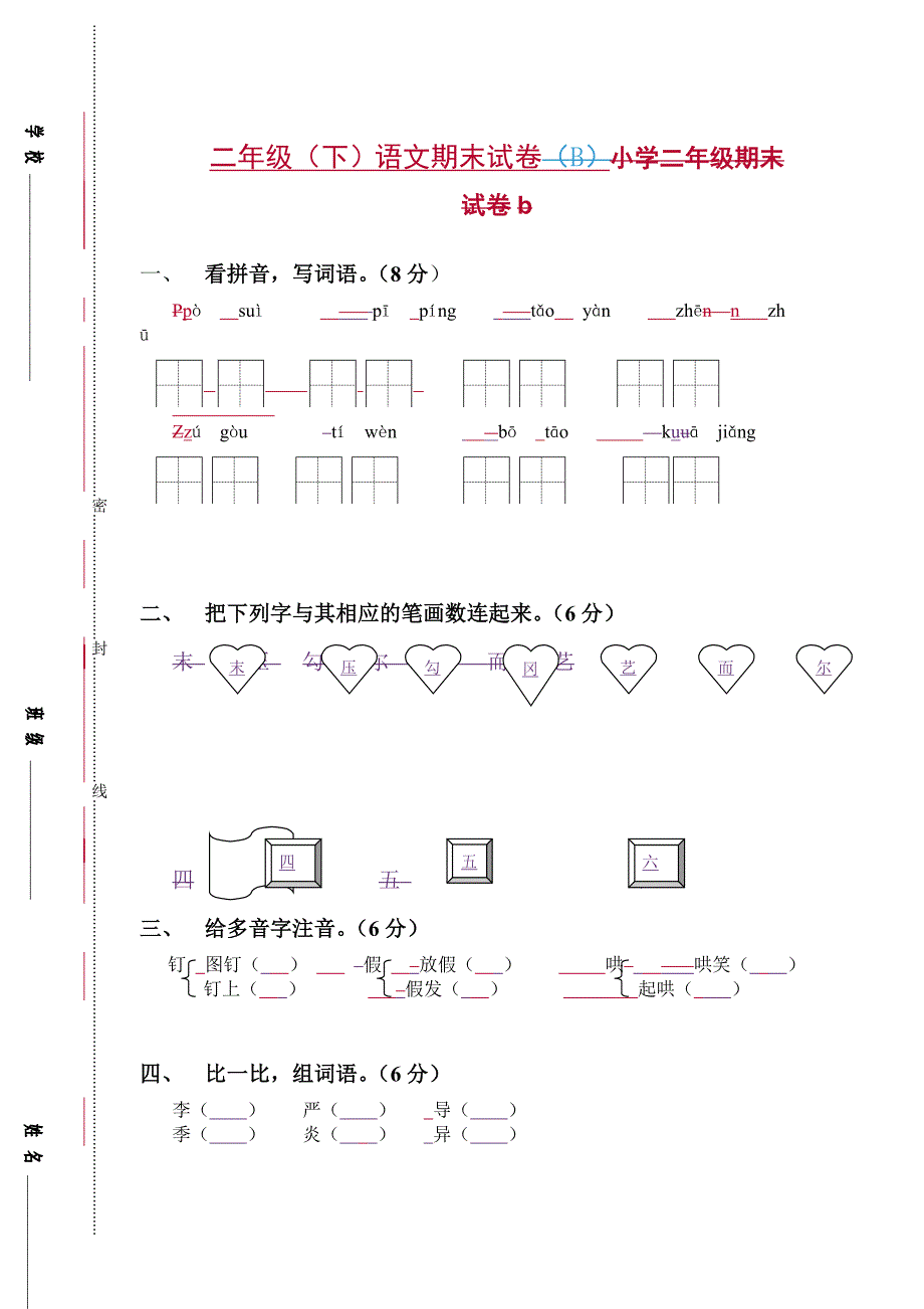 二年级语文卷——葛萍.doc_第1页