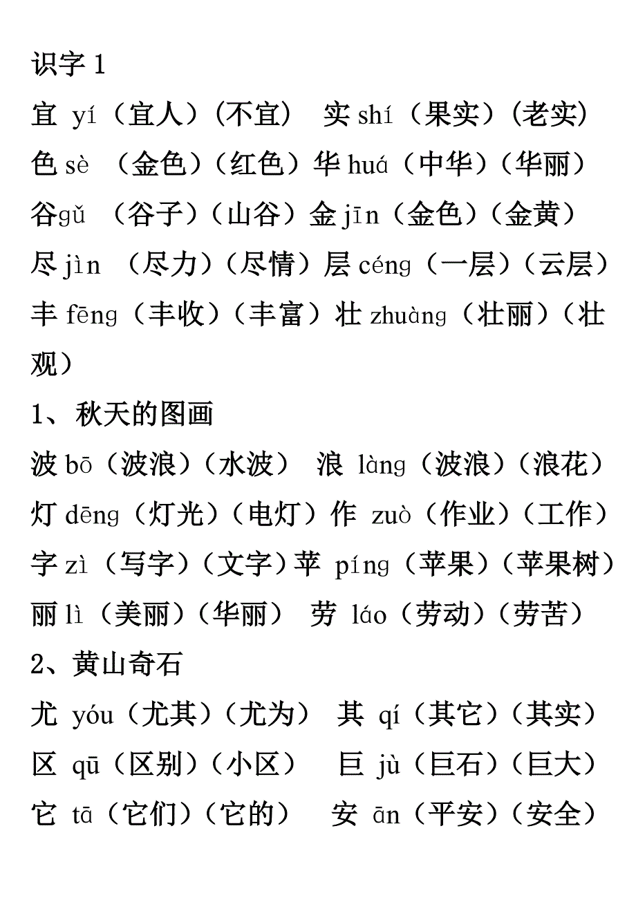 人教版二年级上册语文我会写生字组词（常用词、带拼音）_第1页