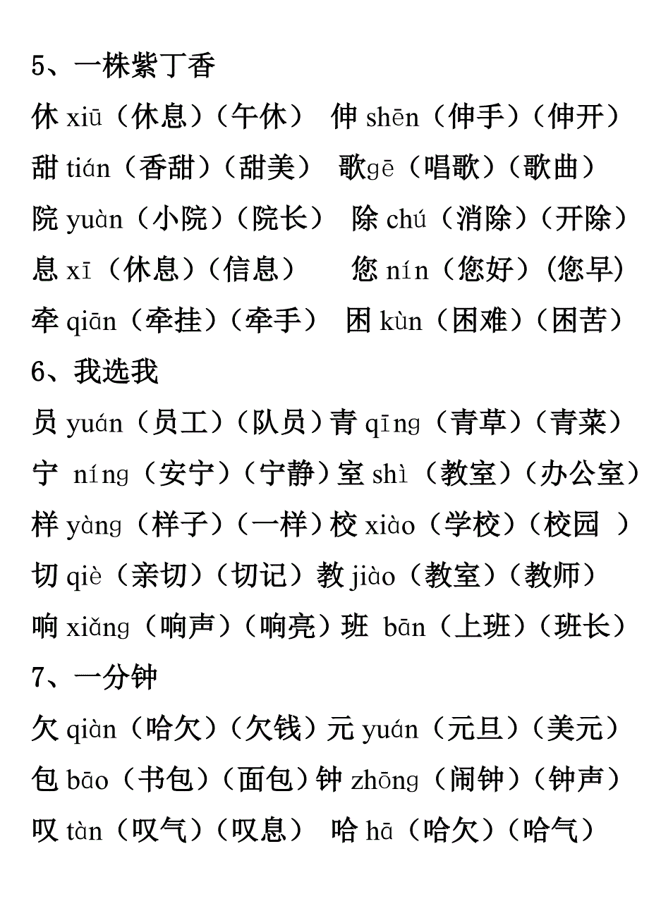 人教版二年级上册语文我会写生字组词（常用词、带拼音）_第3页