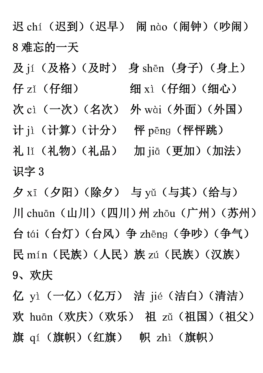 人教版二年级上册语文我会写生字组词（常用词、带拼音）_第4页