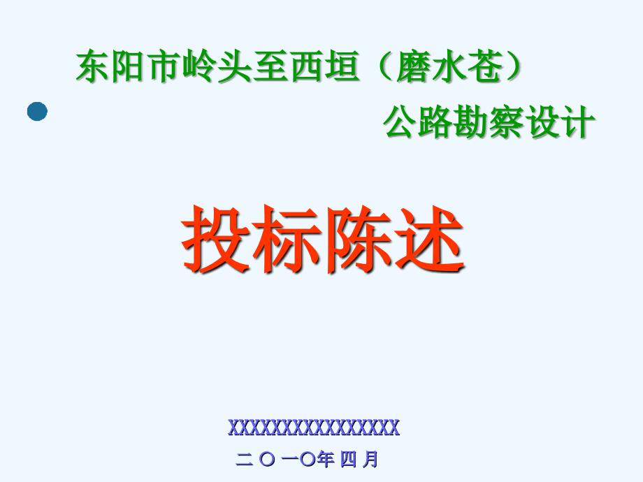 公路工程勘察设计投标报告课件_第1页