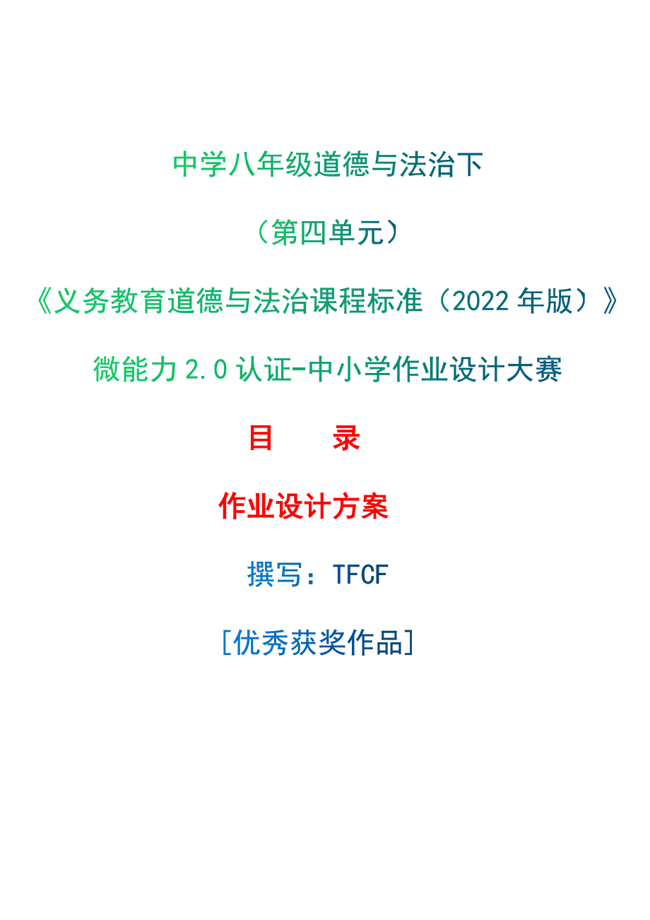 [信息技术2.0微能力]：中学八年级道德与法治下（第四单元）--中小学作业设计大赛获奖优秀作品[模板]-《义务教育道德与法治课程标准（2022年版）》_第1页