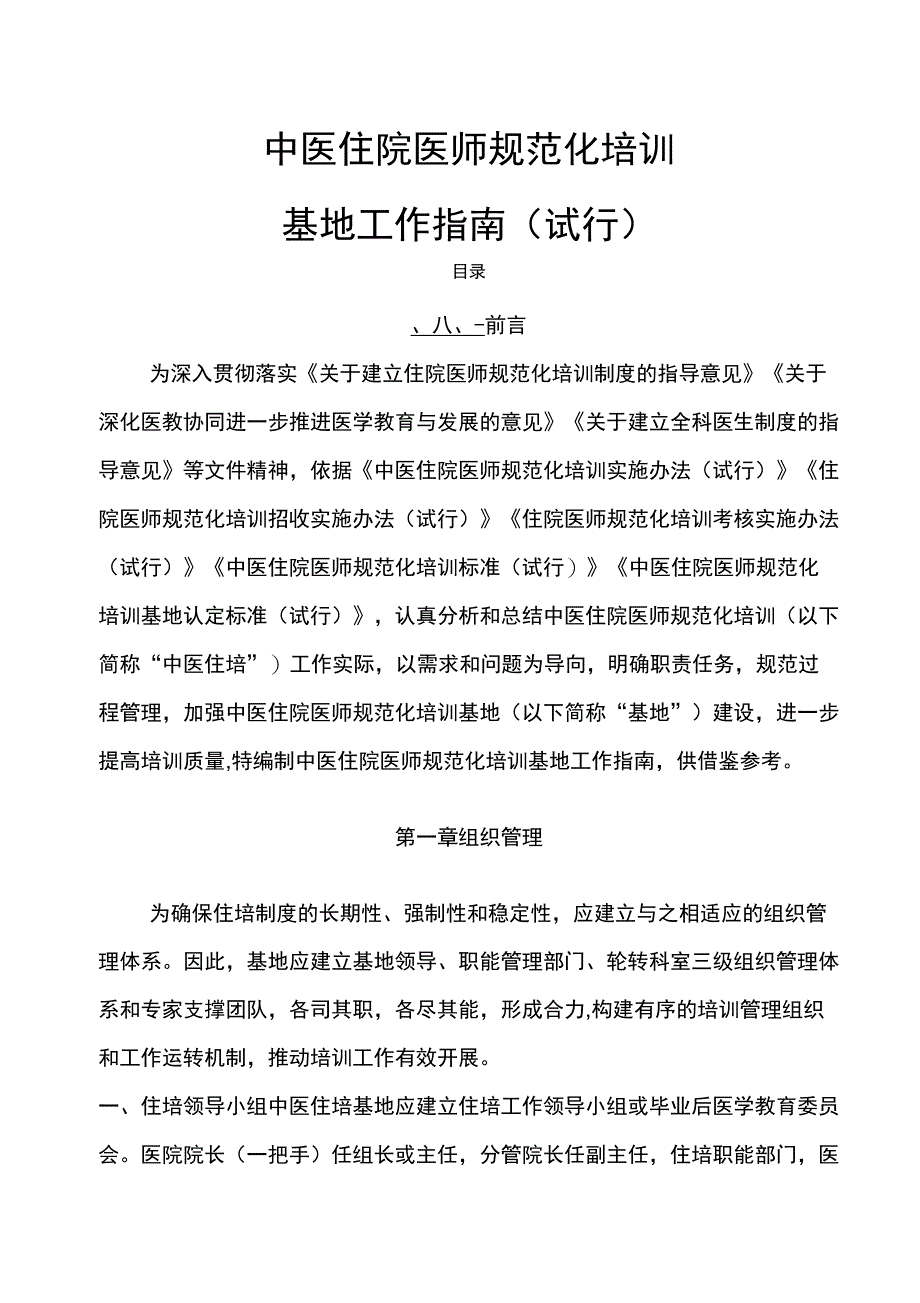 中医住培基地工作指南_第1页